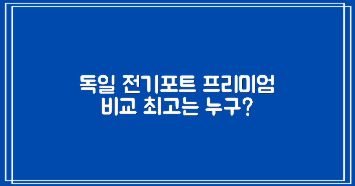 독일 프리미엄 전기포트 비교