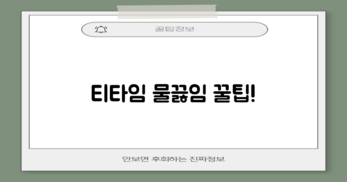 티타임, 물끓임 최적화