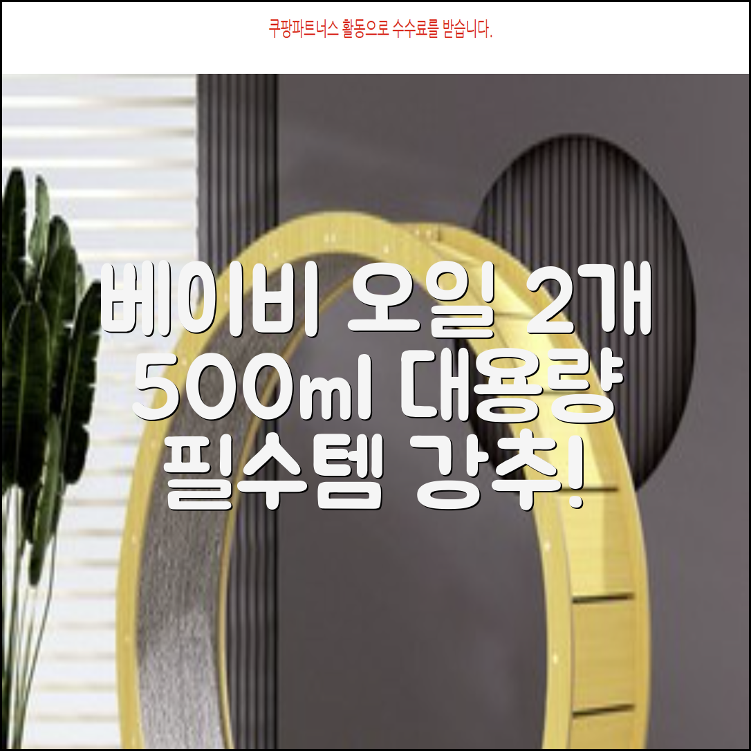존슨즈베이비 오일, 500ml, 2개 추천 리뷰