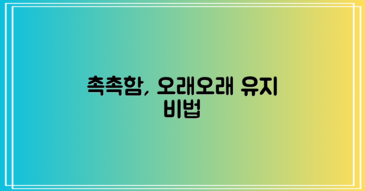 촉촉함을 오래 유지하세요
