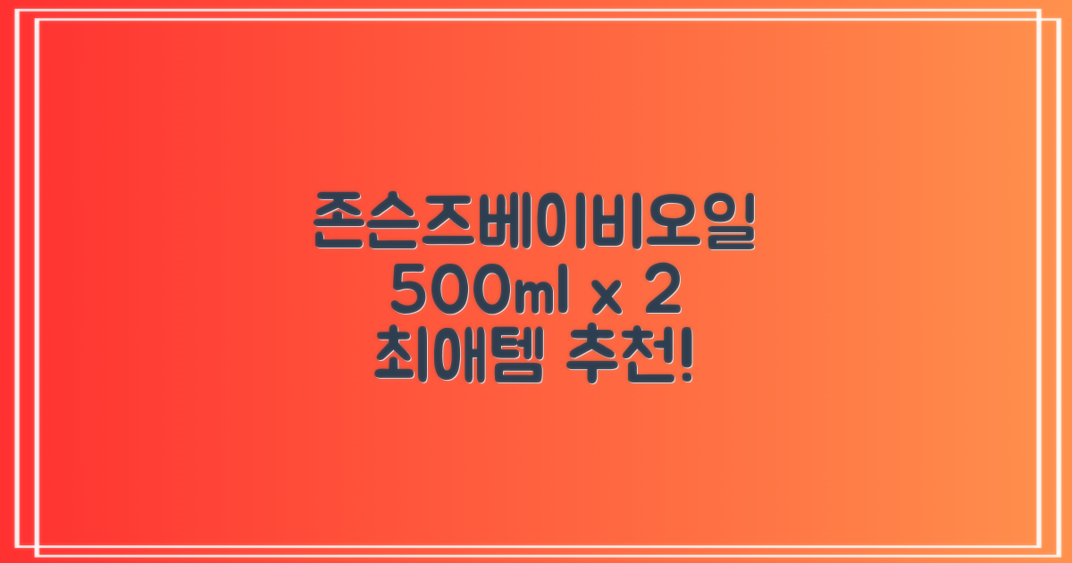 존슨즈베이비 오일, 500ml, 2개 추천 리뷰