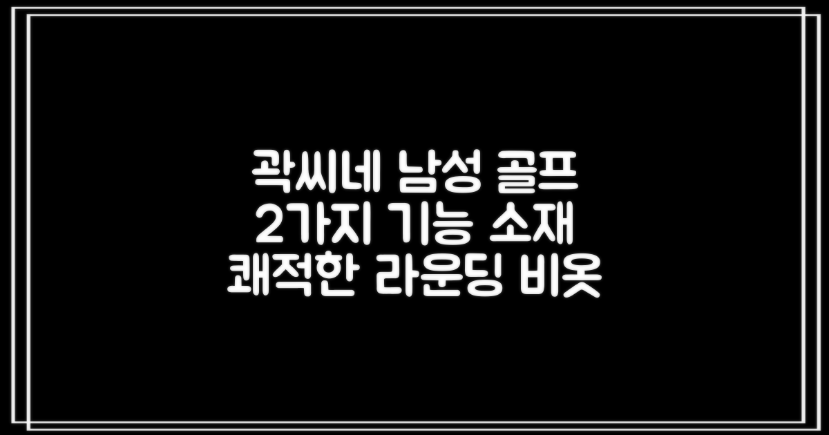 곽씨네슈퍼 남자 골프 비옷 세트: 2가지 기능성 소재로 쾌적한 라운딩을!