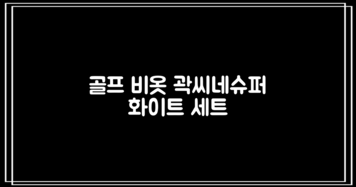 곽씨네슈퍼 남자 골프 비옷 세트 우비 우의 상하의, 화이트, 1세트 추천 리뷰