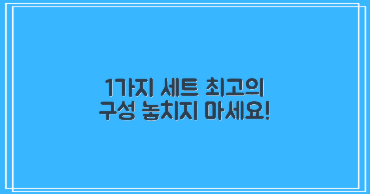 1가지 세트 구성