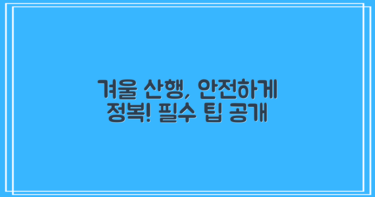 눈길, 빙판길 안전 산행 보장