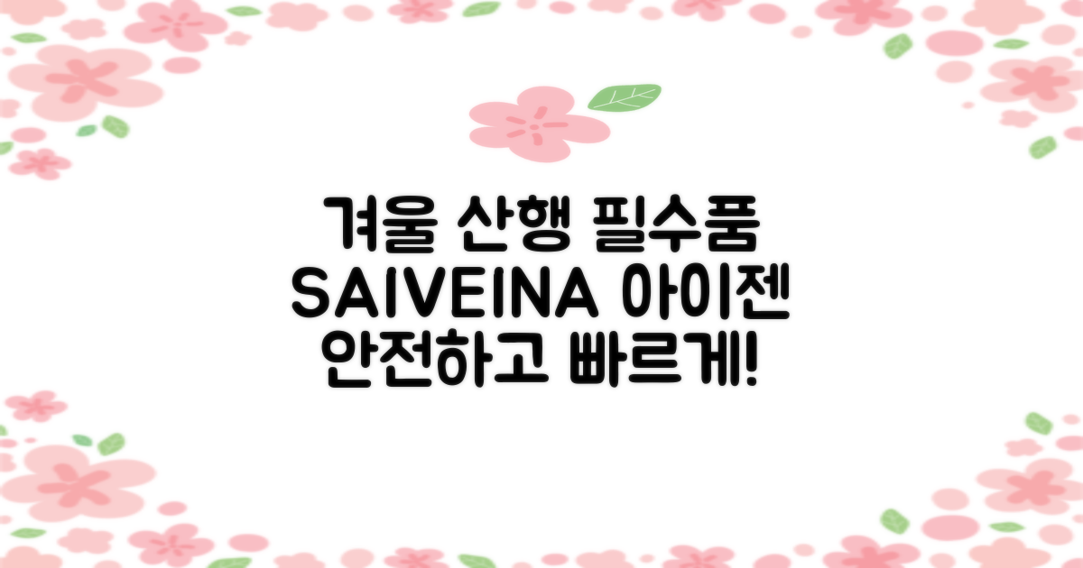 SAIVEINA 아이젠, 겨울 산행 필수템