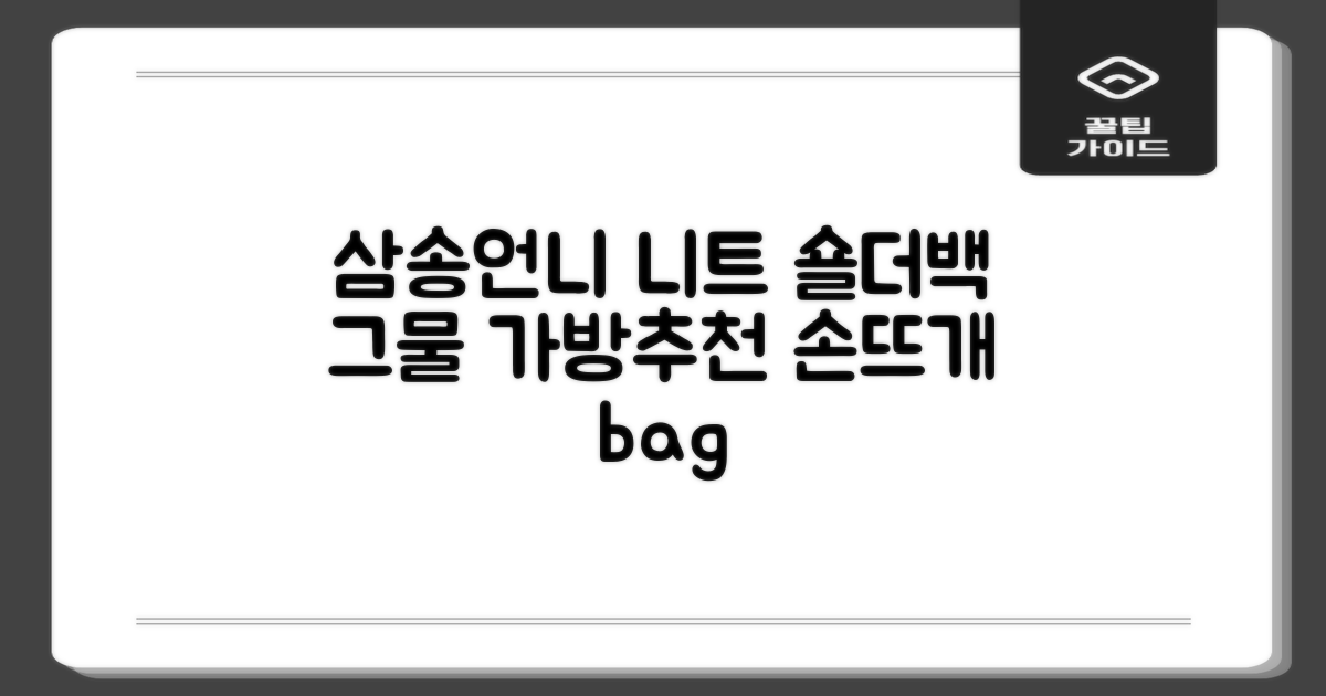 삼송언니 여성 니트 그물 숄더백 손뜨개 그물 가방 추천 리뷰