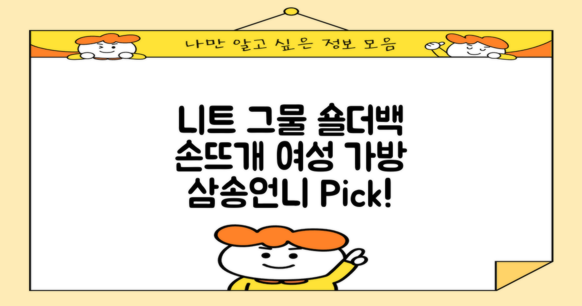 삼송언니 여성 니트 그물 숄더백 손뜨개 그물 가방