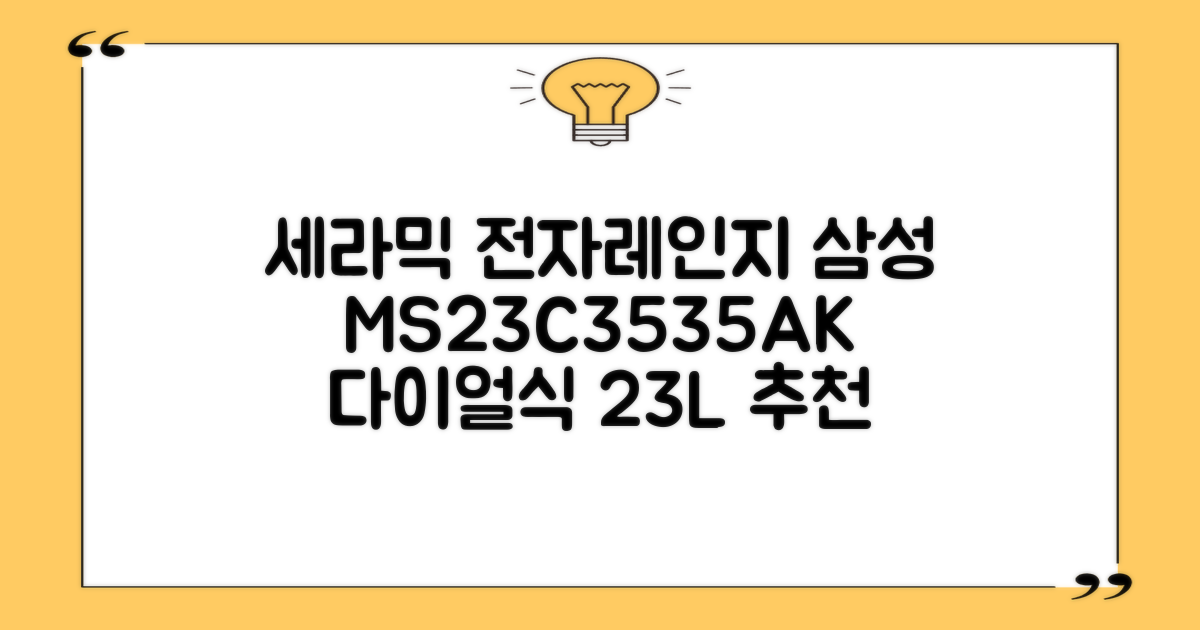 삼성전자 세라믹 전자레인지 다이얼식 23L, MS23C3535AK 추천 리뷰