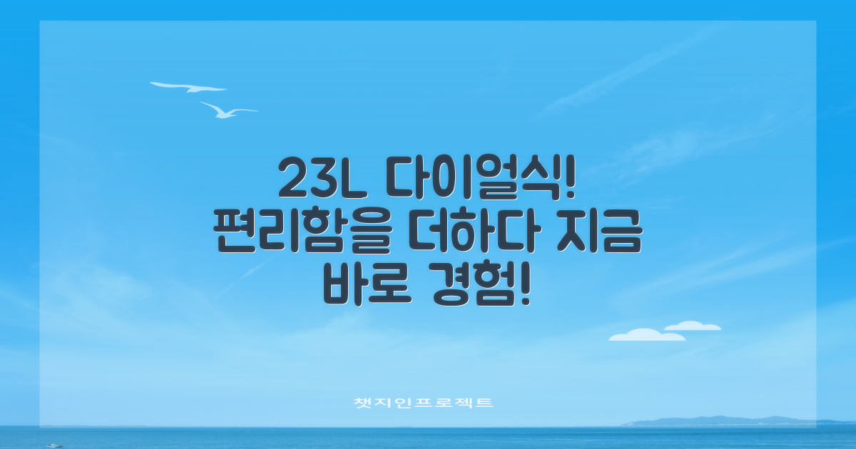 23L 다이얼식, 편리함을 누리세요!