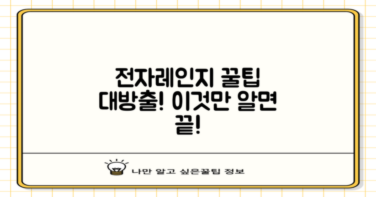 전자레인지, 똑똑하게 활용하세요!