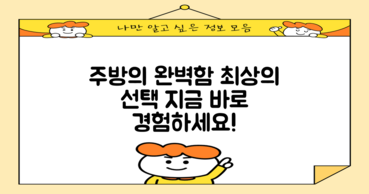 당신의 주방에 완벽함을 더하세요!