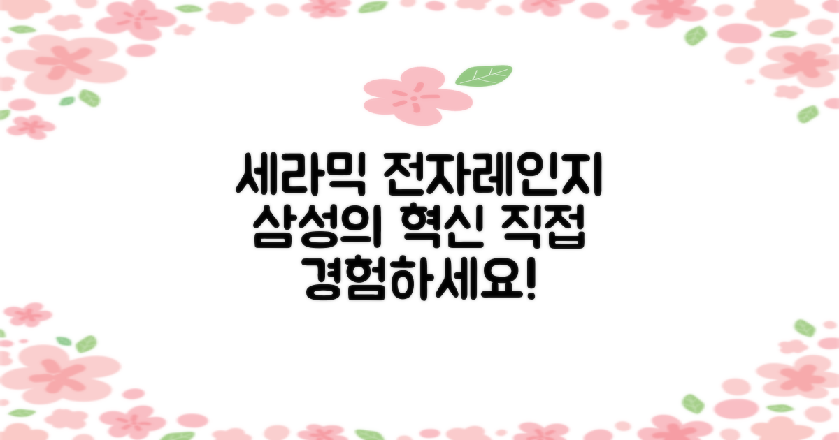 삼성 세라믹 전자레인지, 경험해보세요!