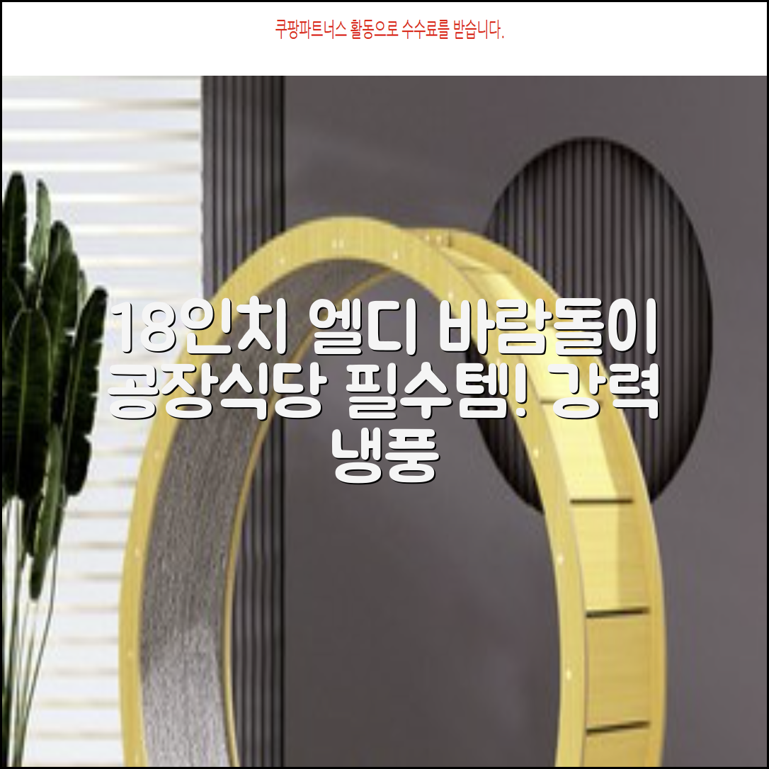 엘디 바람돌이 5엽날개 산업용 공장용 공업용 업소용 현장 식당 테라스 스탠드 선풍기 18인치 LD-FT18H 추천 리뷰