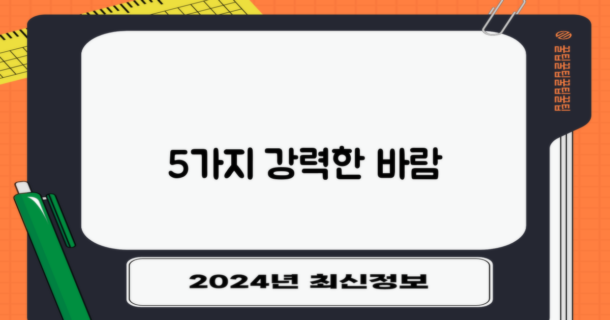 5가지 강력한 바람