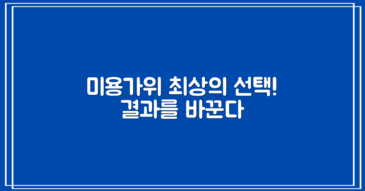 미용가위, 선택의 중요성