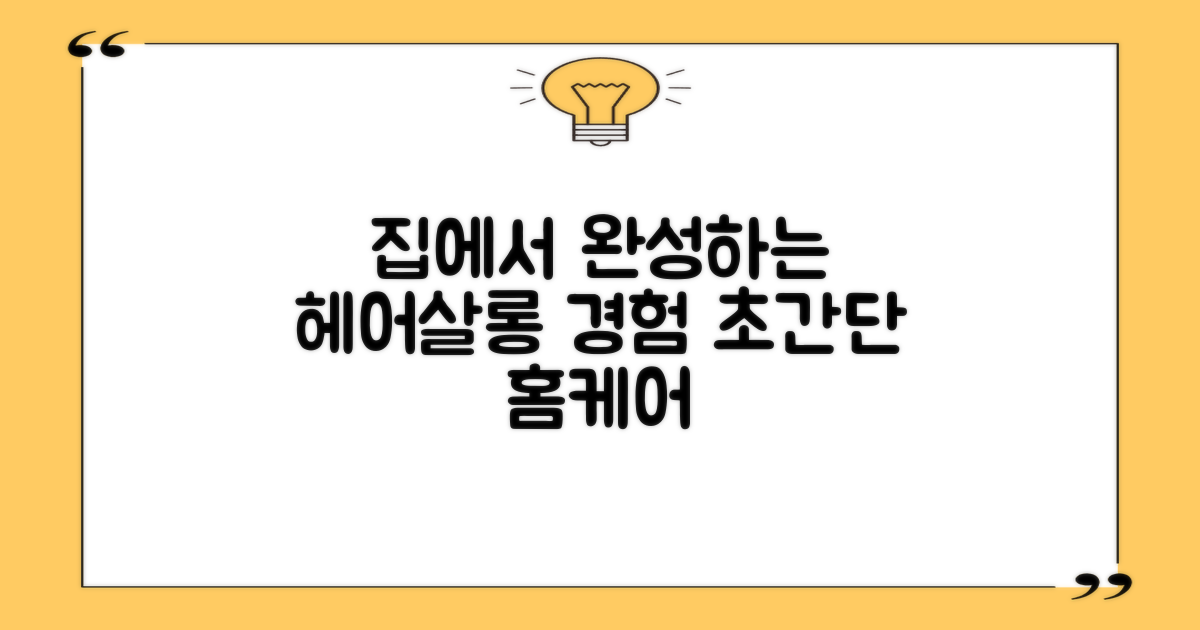 집에서 미용실 경험