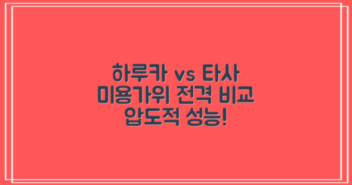 하루카 vs 타사 미용가위