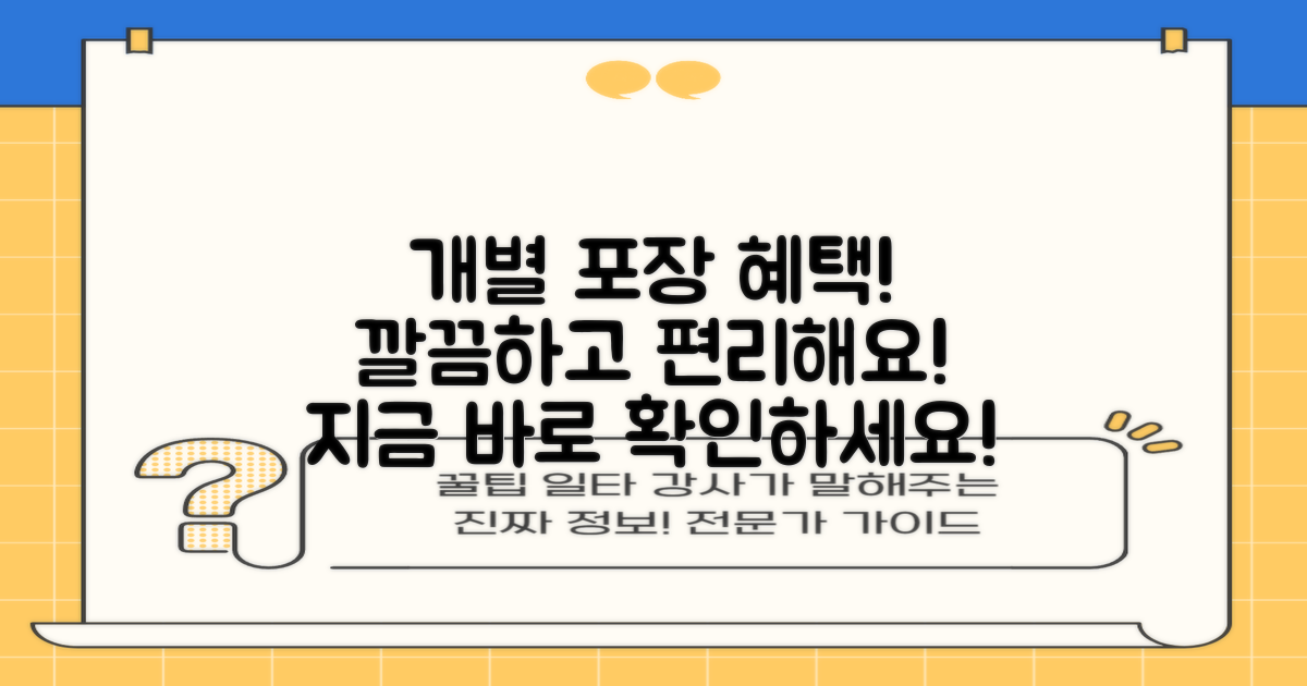 1개씩 개별 포장 혜택