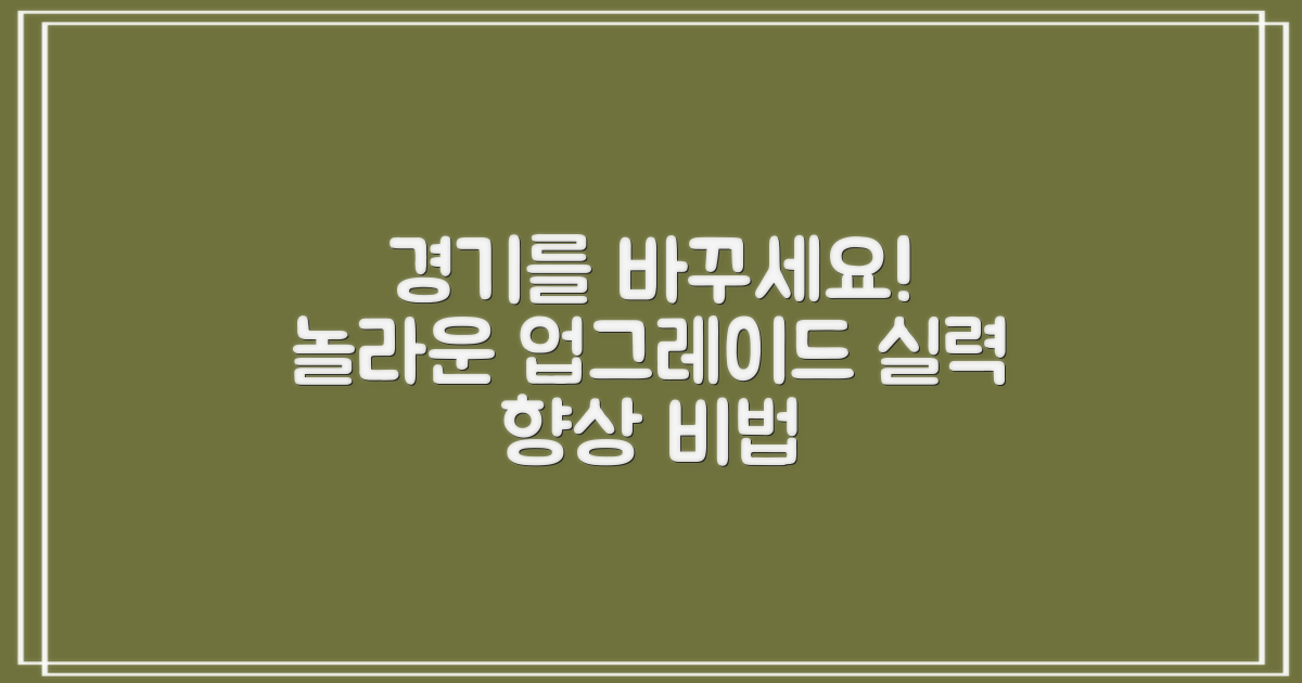 당신의 경기를 업그레이드하세요!