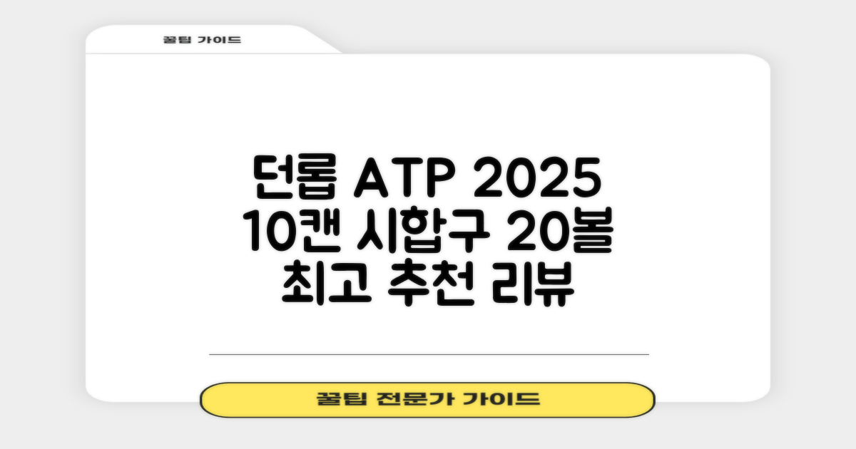 2025 던롭 ATP 테니스공 10캔 (20볼) 시합구, 던롭 ATP볼 10캔 (20볼), 10세트 추천 리뷰