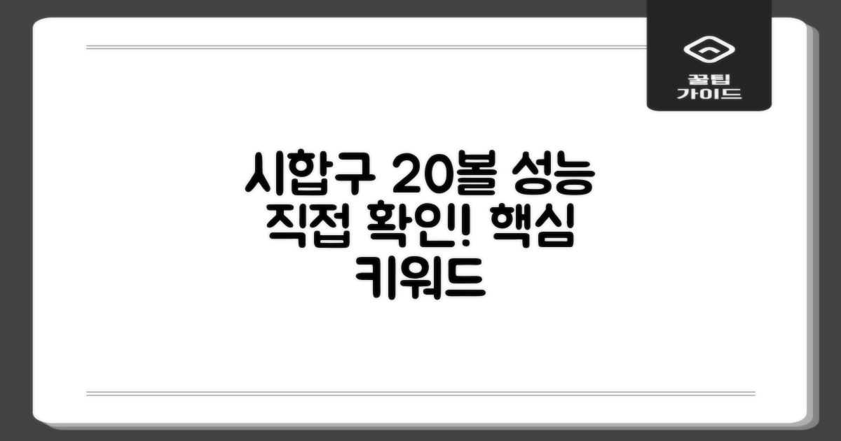 시합구 20볼, 성능을 직접 확인하세요!