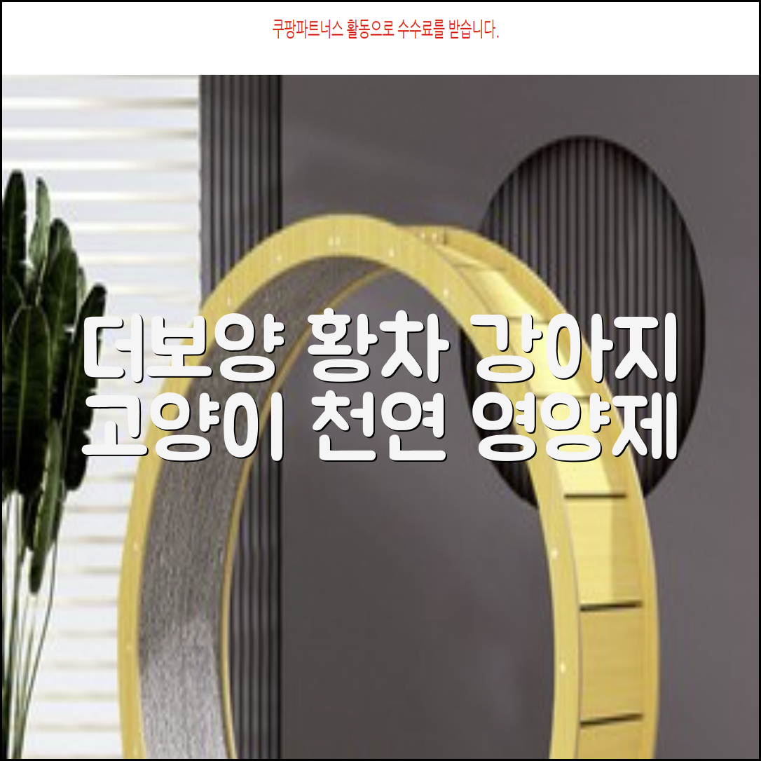 더보양 보양황차 강아지 고양이 마시는 천연 영양제, 280ml, 2개 추천 리뷰