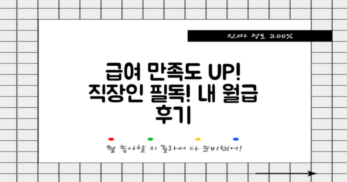 급여 후기, 만족도 UP