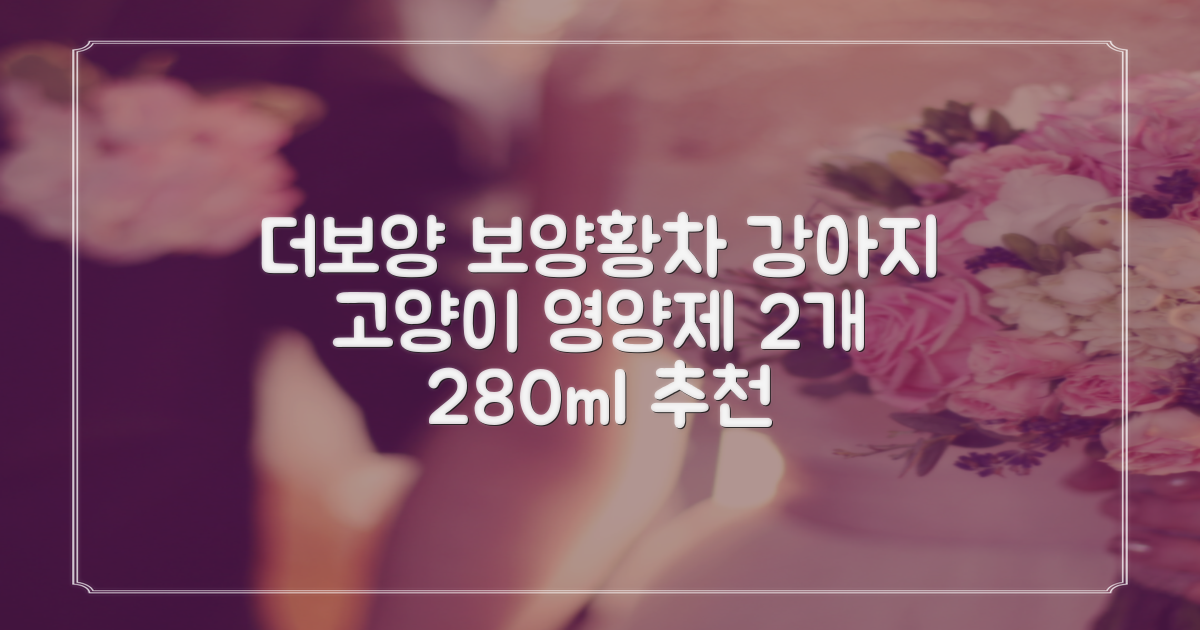 더보양 보양황차 강아지 고양이 마시는 천연 영양제, 280ml, 2개 추천 리뷰