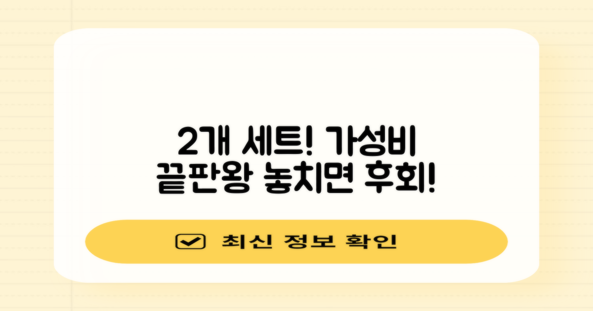 2개 세트, 가성비 최고