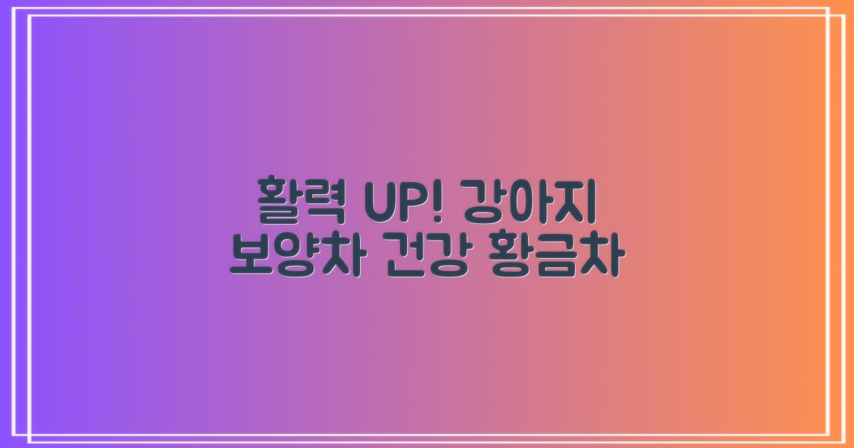 강아지 활력, 보양 황차