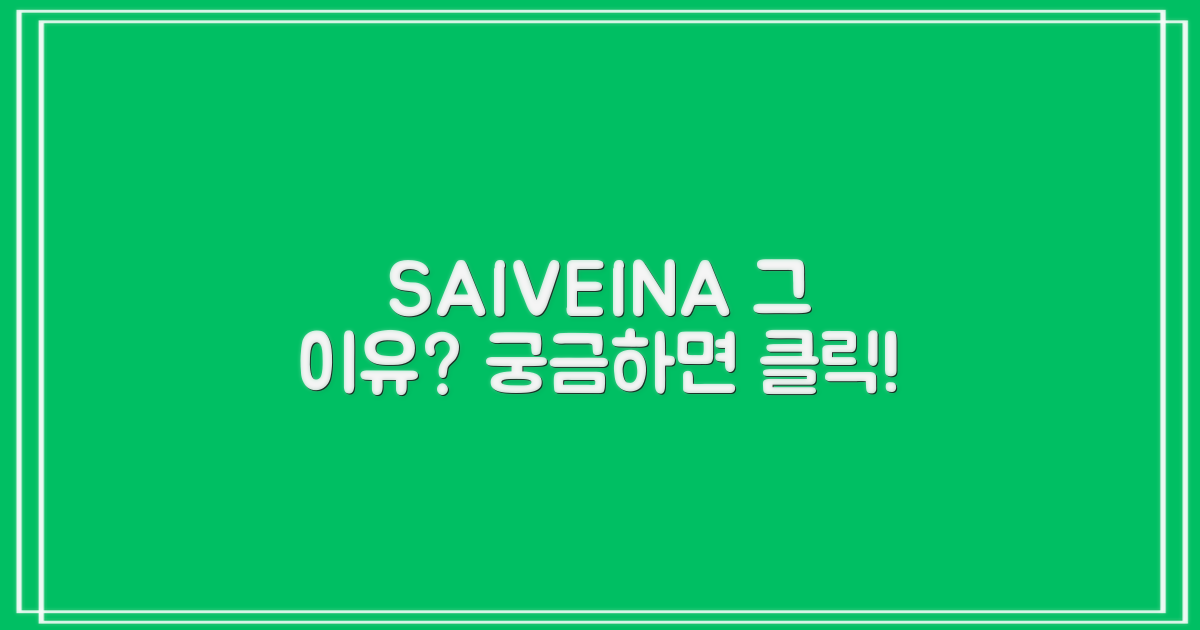 SAIVEINA, 그 이유는?