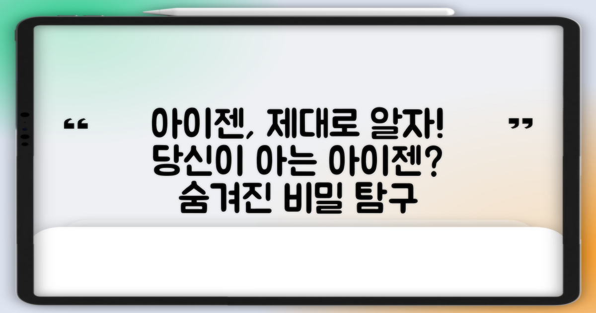 아이젠, 얼마나 알고 있나요?