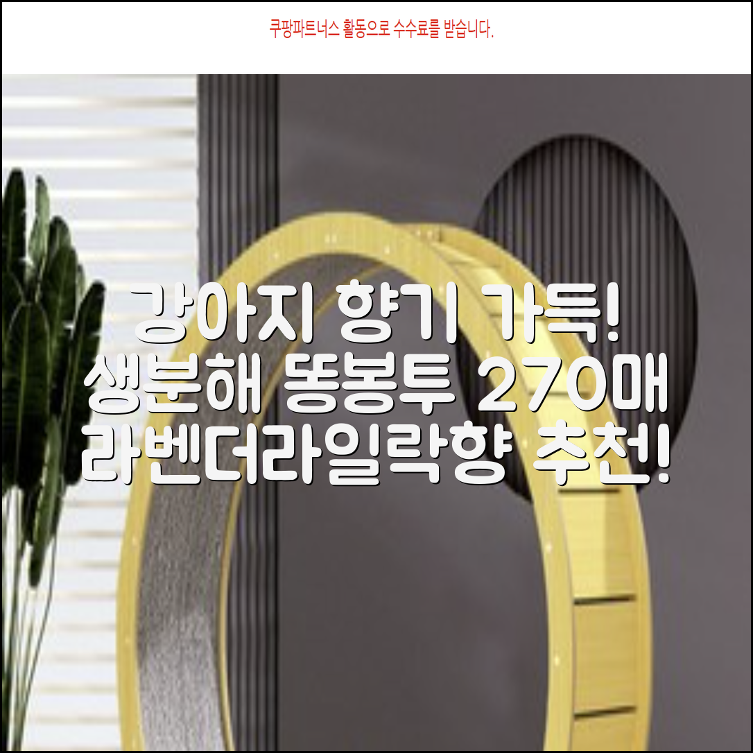 댕냥사 강아지 향기가득 배변봉투 270매 라벤더향 생분해 산택 똥봉투, 1세트, 270개입, 라일락 추천 리뷰