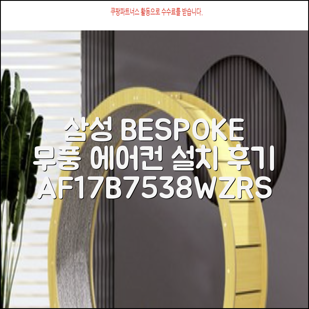 삼성전자 56.9㎡+18.7㎡ BESPOKE 무풍클래식 에어컨 방문설치, AF17B7538WZRS, 일반배관형, 멀티형 추천 리뷰