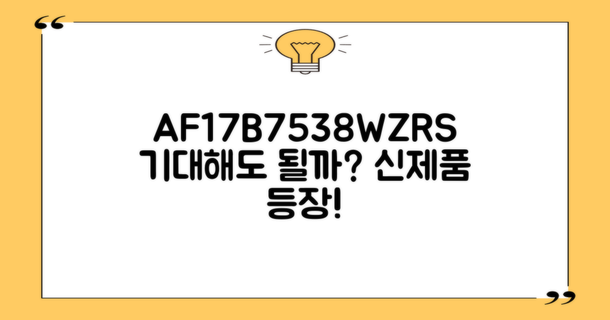 AF17B7538WZRS, 기대해도 될까?