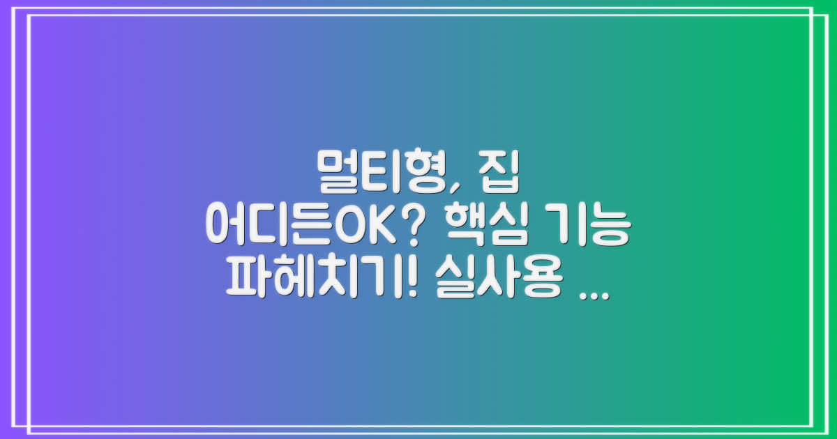 멀티형, 집안 어디든 완벽할까?