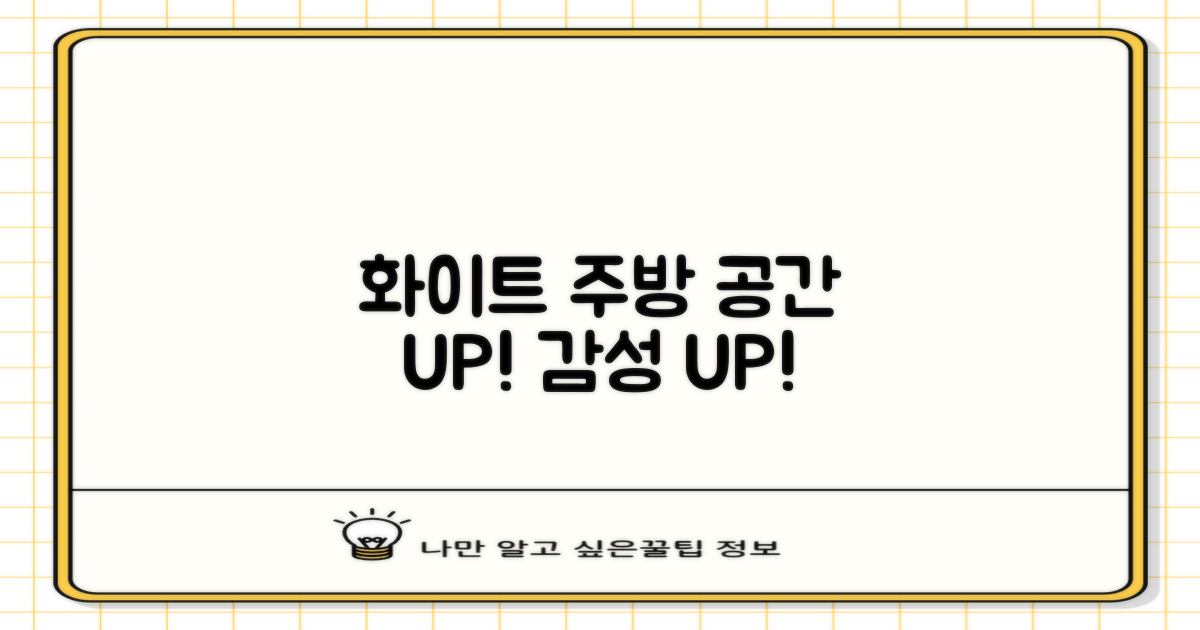 화이트 컬러, 주방을 밝혀봐요.