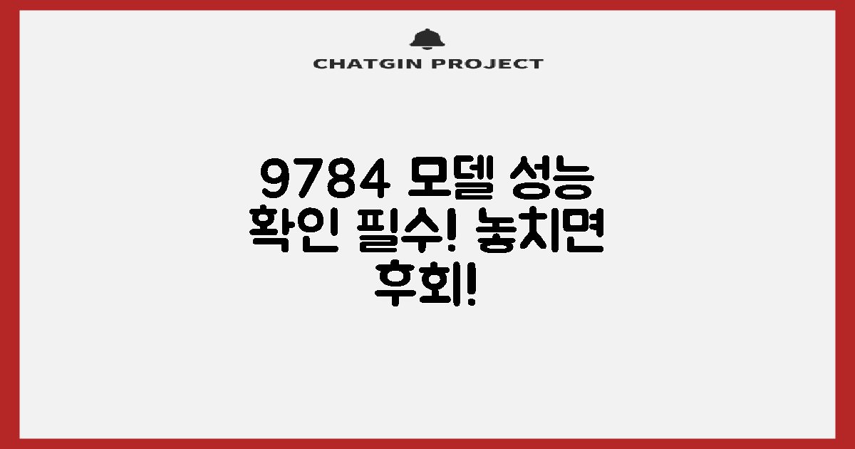 9784 모델, 성능 확인 필수!