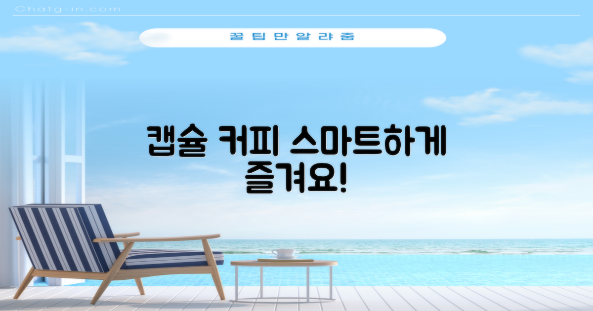 캡슐 커피, 스마트하게 즐겨요.