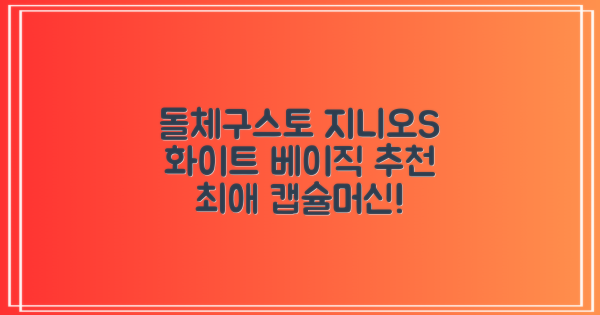 돌체구스토 지니오S 베이직 캡슐 커피머신, 9784, 화이트 추천 리뷰