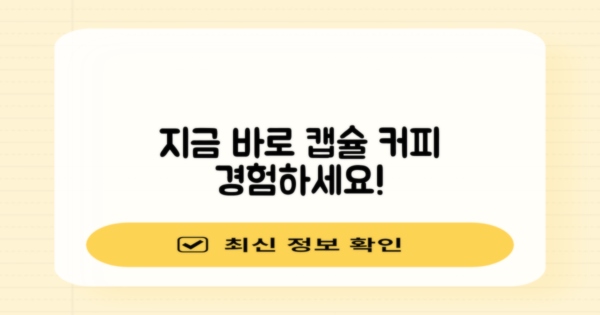 지금 바로 캡슐 커피를 경험하세요.
