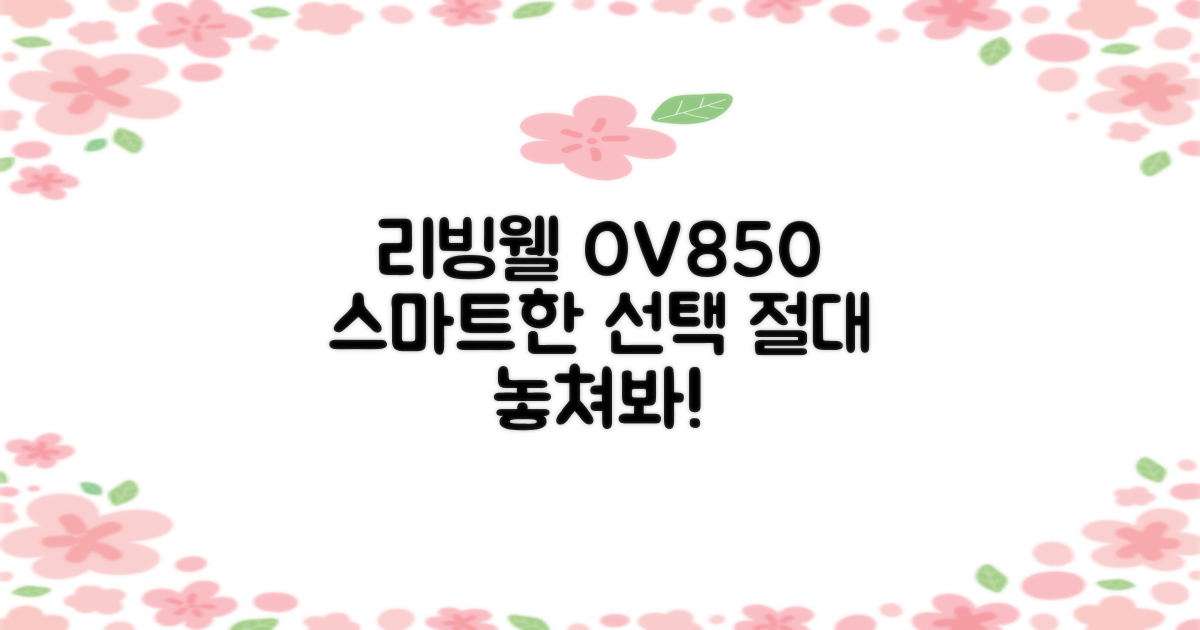 리빙웰 OV850, 현명한 선택