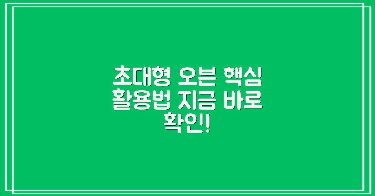 초대형 오븐, 활용법