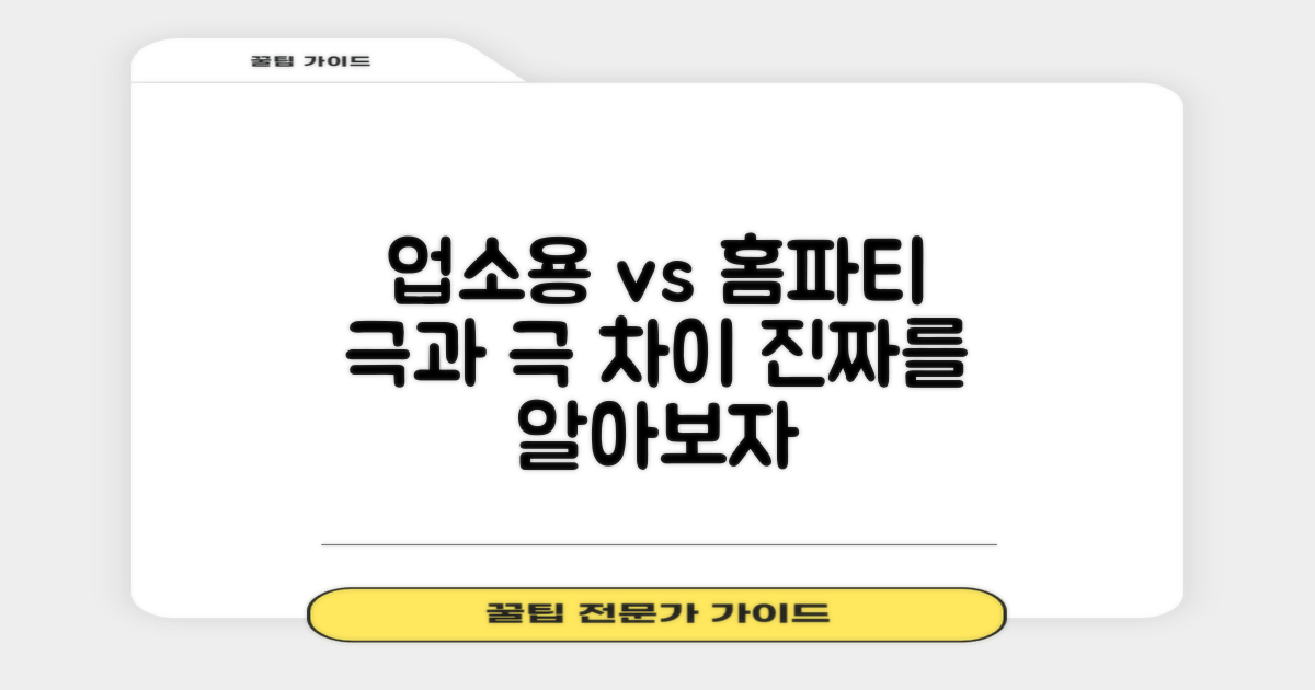 업소용 vs 홈파티용 차이