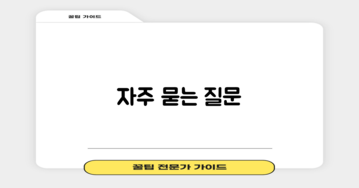 자주 묻는 질문