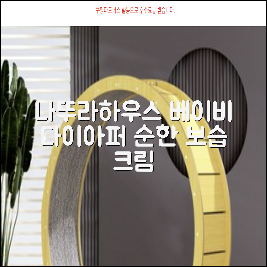 나뚜라하우스 베이비 다이아퍼 래쉬 크림, 100ml, 1개 추천 리뷰