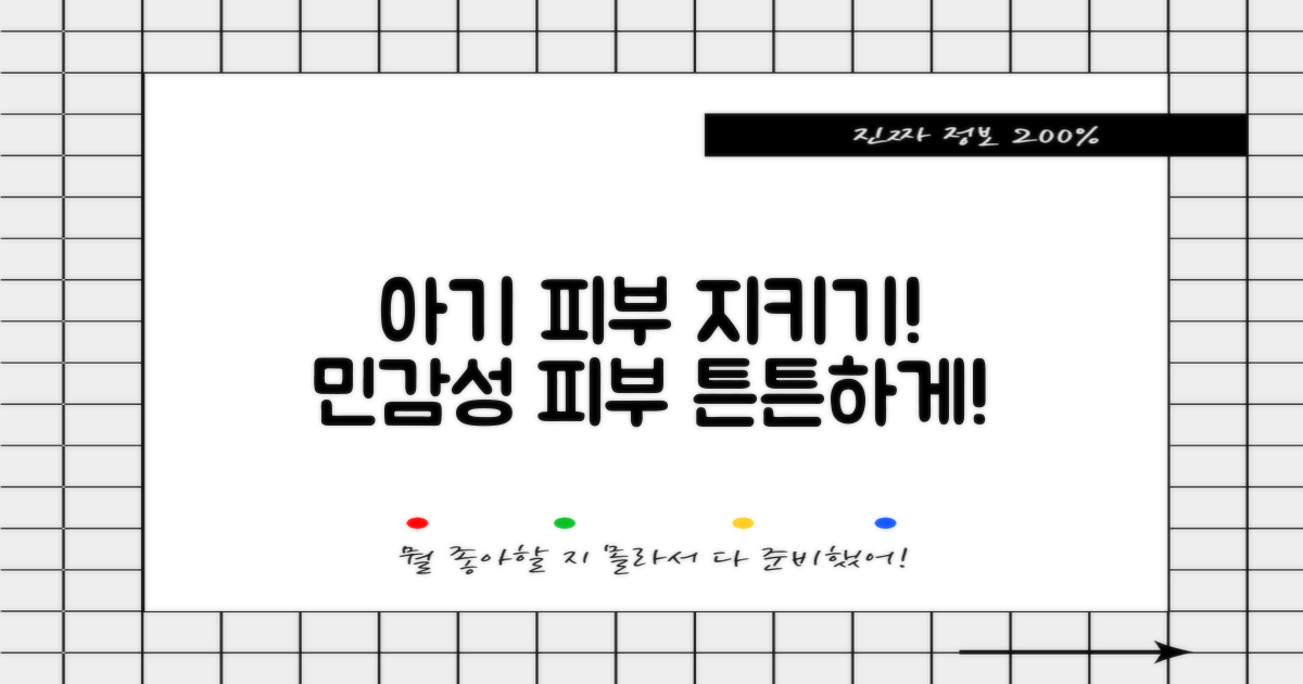 우리 아기 피부를 지키세요!