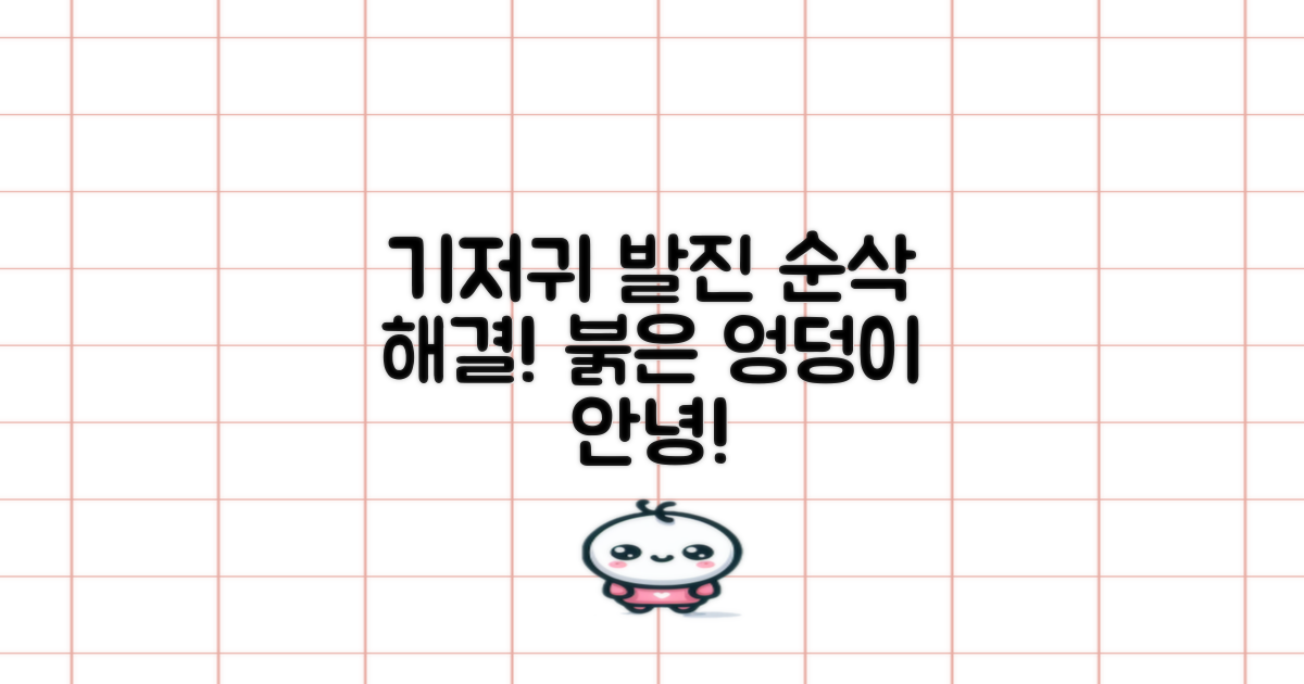 기저귀 발진, 즉시 해결!