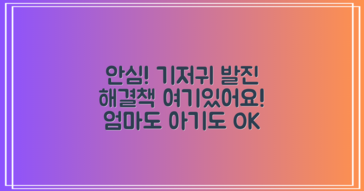 기저귀 발진, 이제 안심하세요!